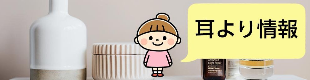 耳より情報